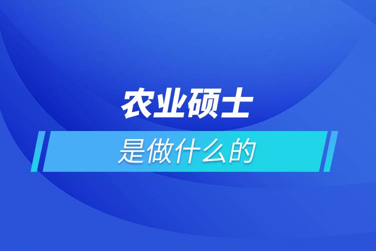 農業(yè)碩士是做什么的