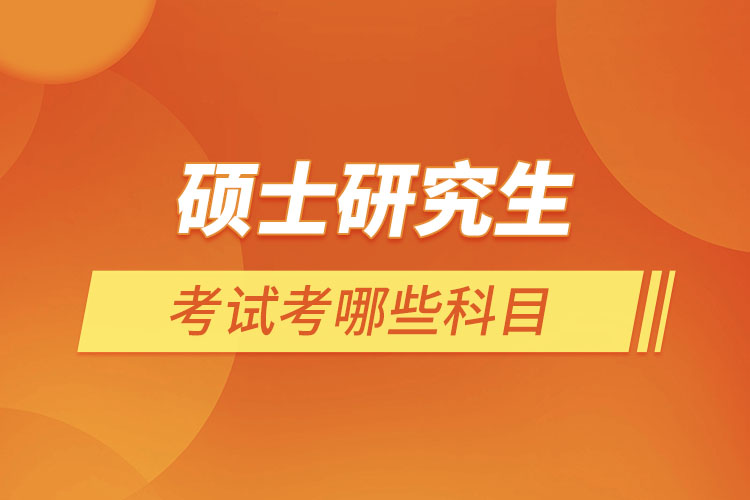 碩士研究生考試考哪些科目