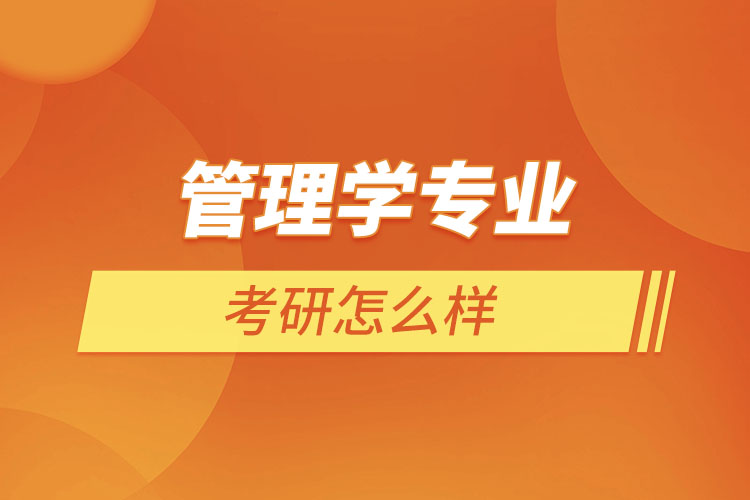 管理學(xué)專業(yè)考研怎么樣？
