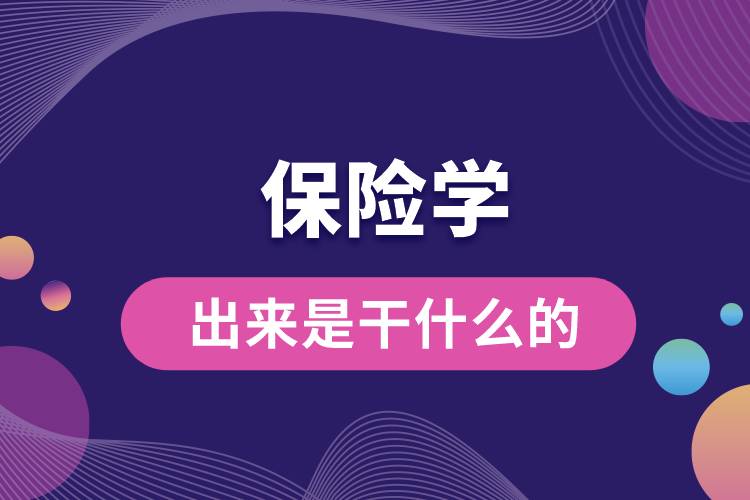 保險學出來是干什么的