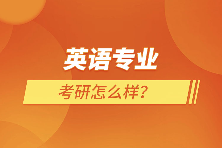英語專業(yè)考研怎么樣？