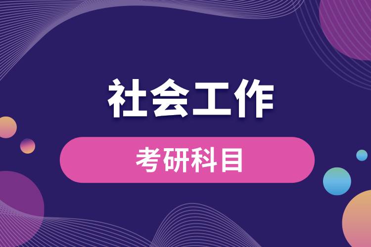 社會(huì)工作專(zhuān)業(yè)考研科目
