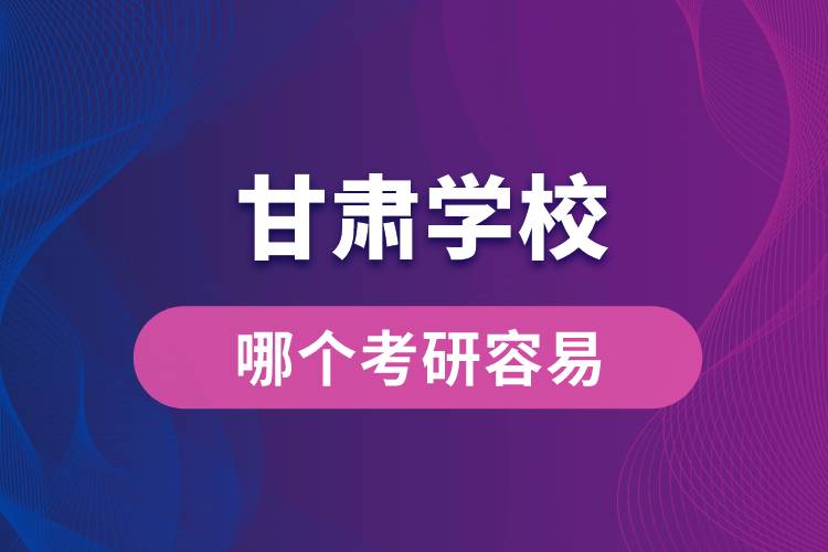 甘肅哪個學(xué)?？佳腥菀? /></p><p style=