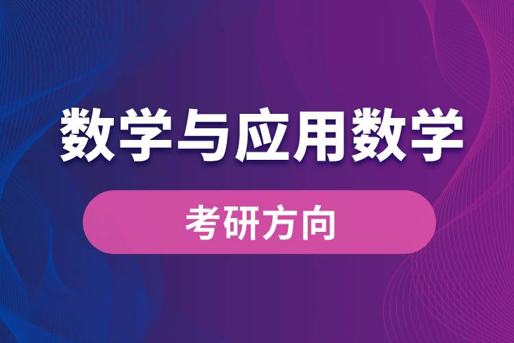 數學與應用數學專業(yè)考研方向