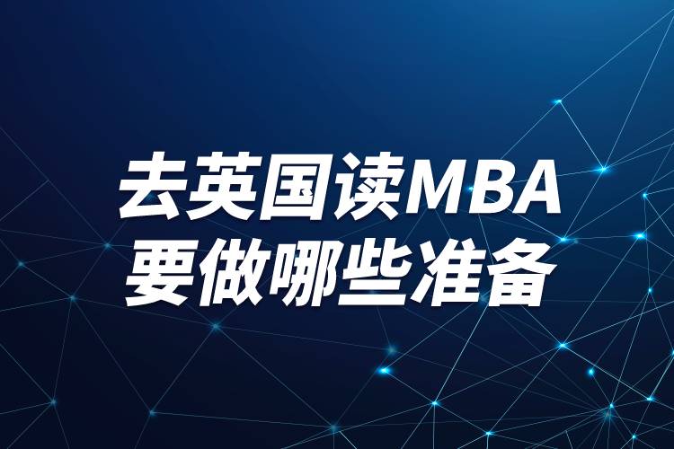 去英國讀mba要做哪些準(zhǔn)備