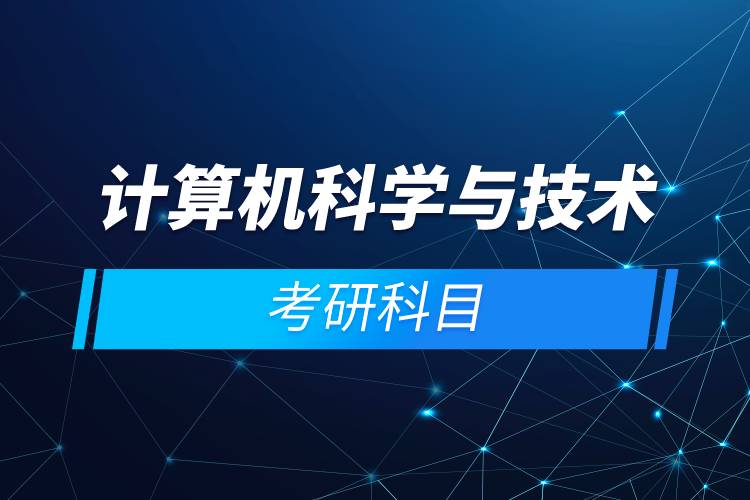計算機科學(xué)與技術(shù)考研科目