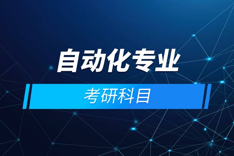 自動(dòng)化專(zhuān)業(yè)考研科目