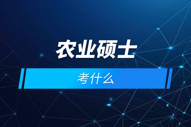 農業(yè)碩士考什么