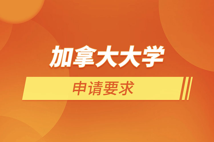 加拿大大學申請要求