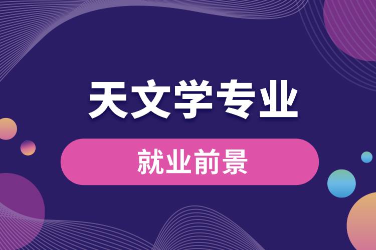 天文學(xué)專(zhuān)業(yè)就業(yè)前景