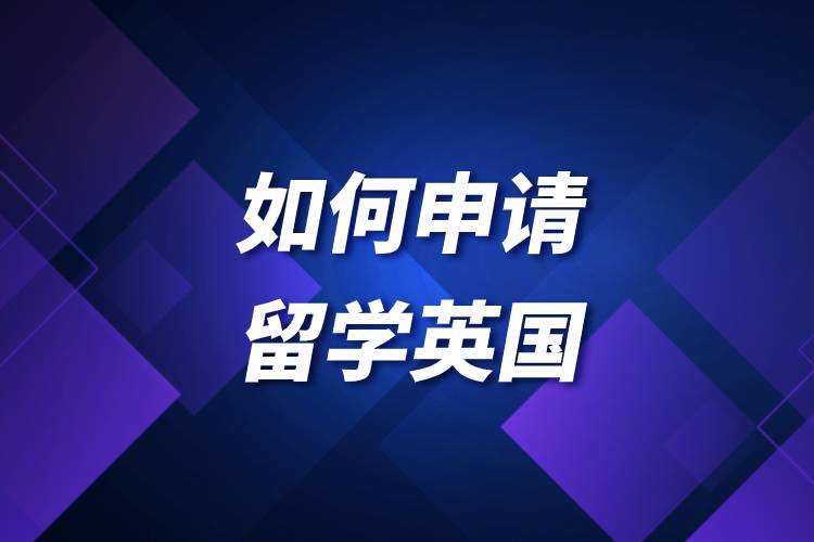 如何申請(qǐng)留學(xué)英國