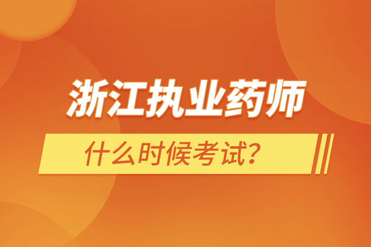 浙江執(zhí)業(yè)藥師什么時候考試？