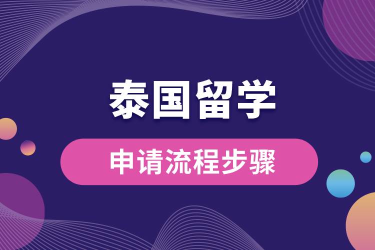 泰國(guó)留學(xué)申請(qǐng)流程步驟