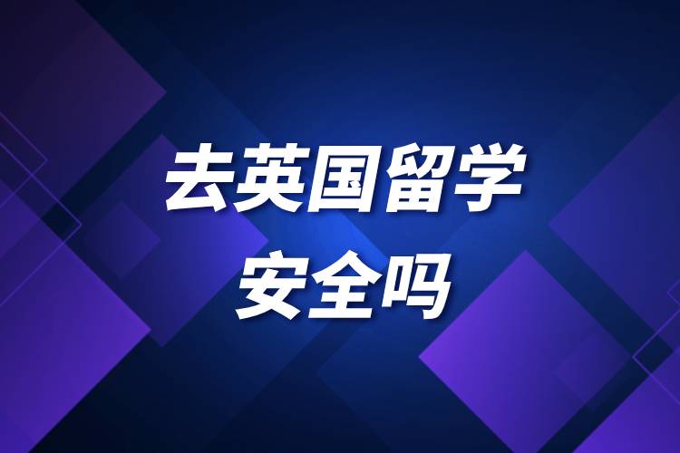 去英國(guó)留學(xué)安全嗎