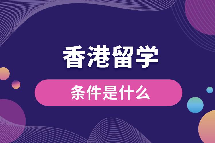 香港留學條件