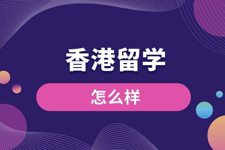 香港留學怎么樣