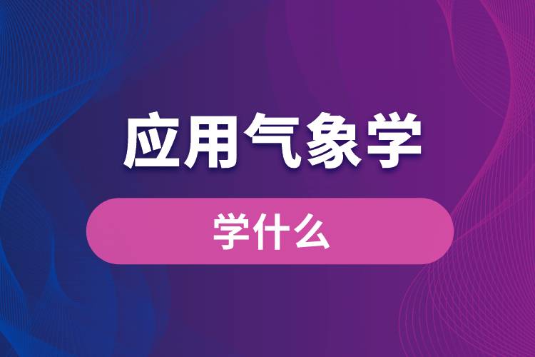 應(yīng)用氣象學專業(yè)學什么