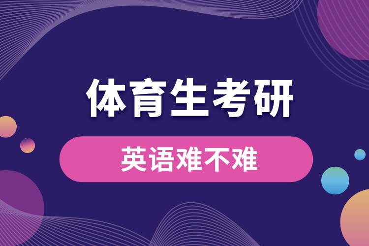 體育生考研英語(yǔ)難不難