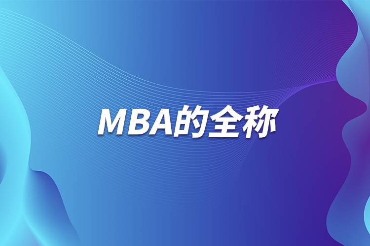 MBA的全稱(chēng)
