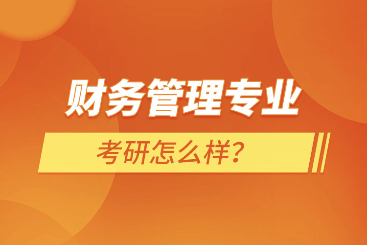 ?財務(wù)管理專業(yè)考研怎么樣？