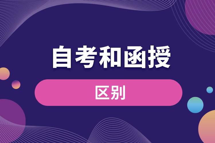 自考和函授的區(qū)別