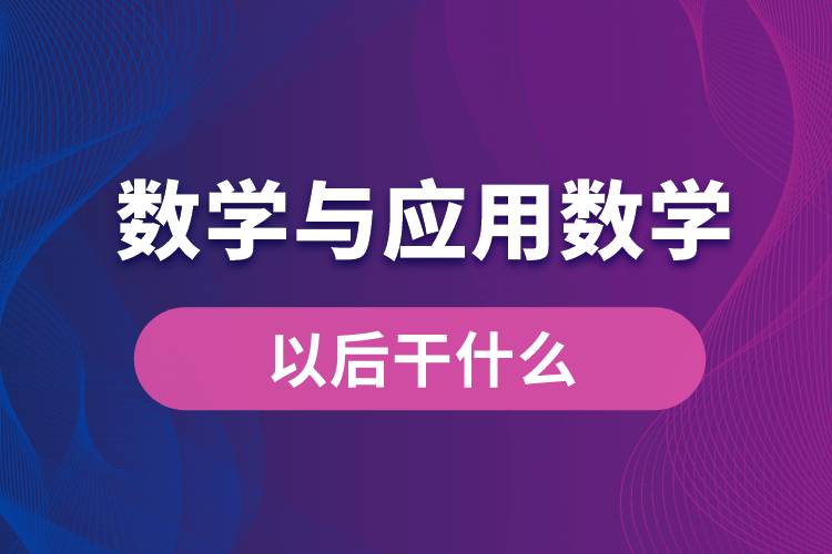 數學與應用數學以后干什么