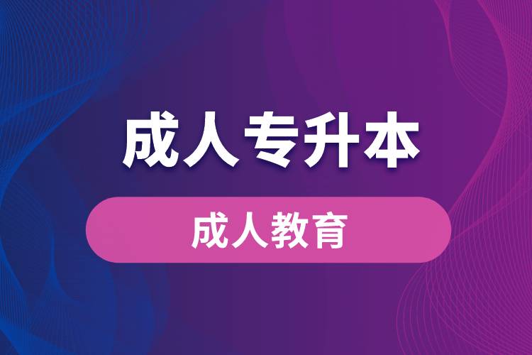 成人專(zhuān)升本