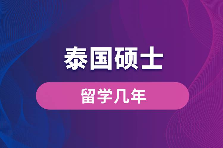 泰國碩士留學(xué)幾年