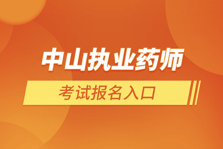 中山執(zhí)業(yè)藥師考試報(bào)名入口