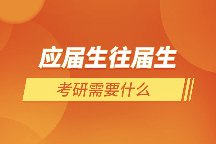 應屆生往屆生考研需要什么