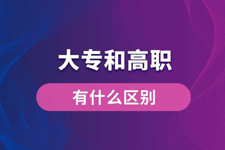 大專(zhuān)和高職有什么區(qū)別