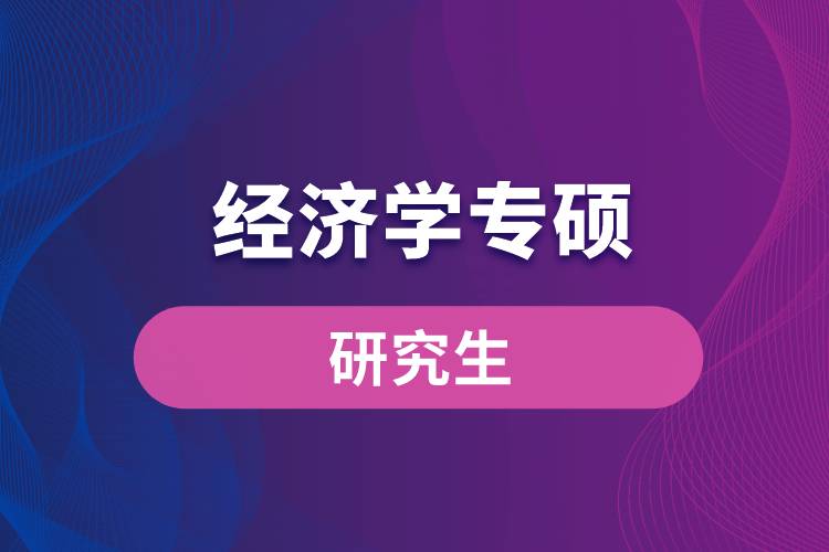 經(jīng)濟(jì)學(xué)專(zhuān)碩
