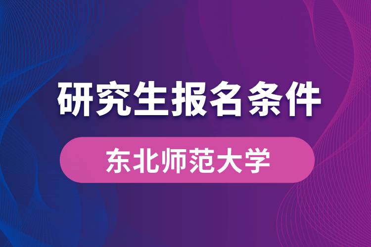 東北師范大學(xué)研究生報名條件