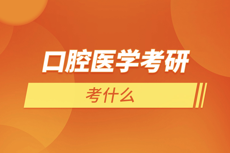 口腔醫(yī)學考研考什么