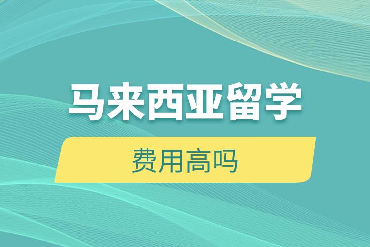馬來西亞留學(xué)費用高嗎