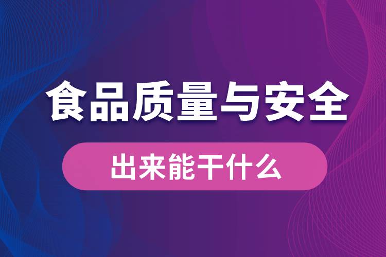 食品質(zhì)量與安全專業(yè)出來(lái)能干什么