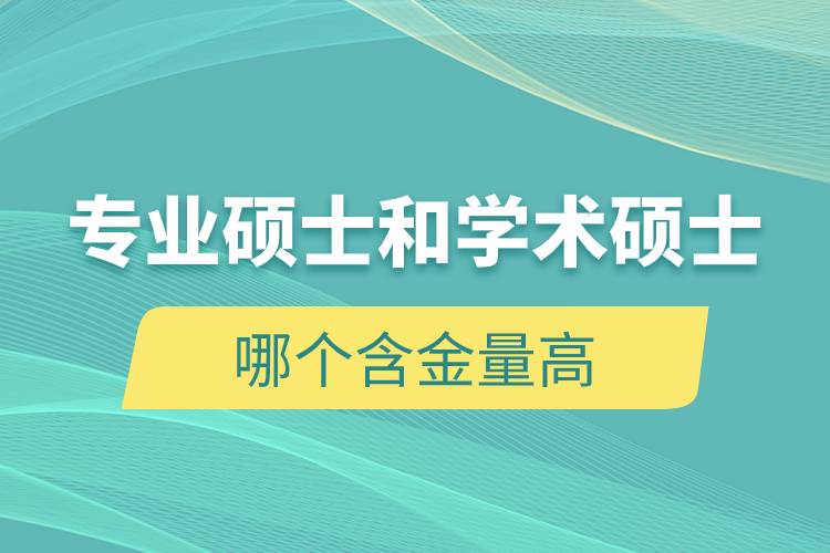 專(zhuān)業(yè)碩士和學(xué)術(shù)碩士哪個(gè)含金量高