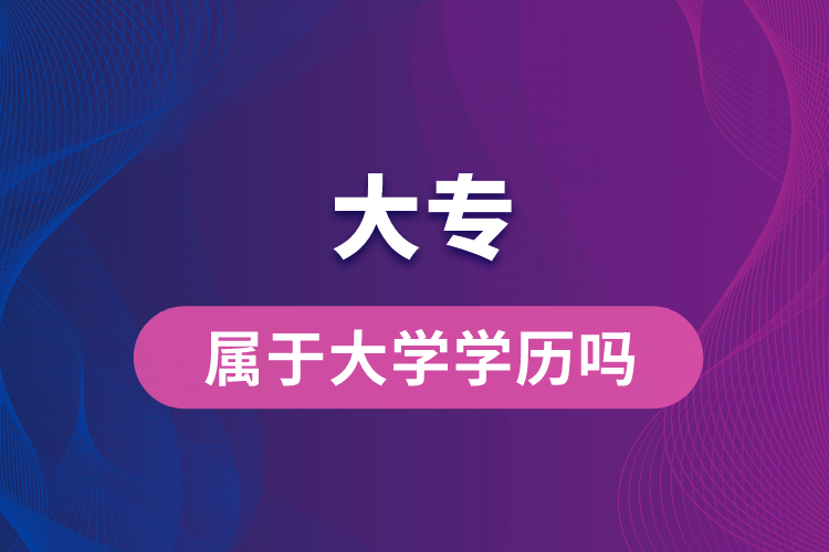 大專屬于大學學歷嗎