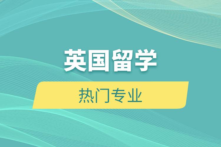 英國留學熱門專業(yè)