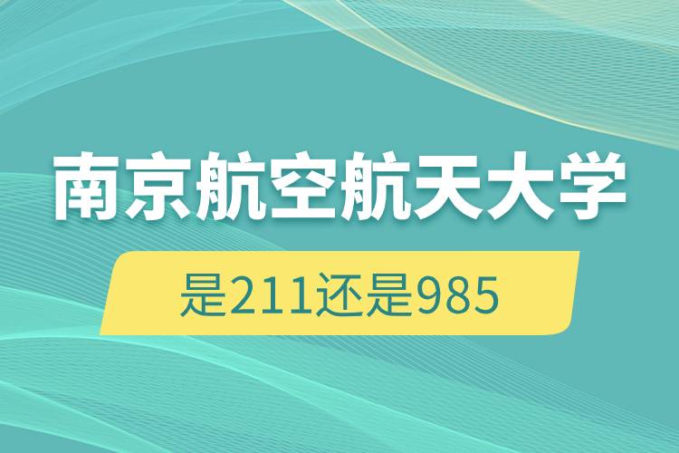 南京航空航天大學是211還是985