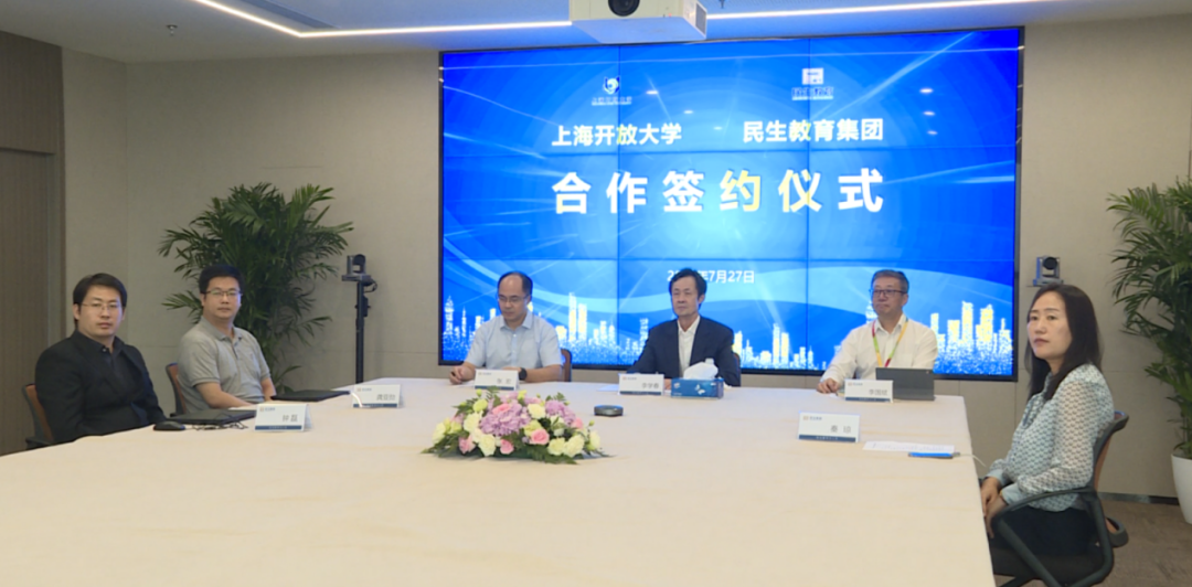上海開(kāi)放大學(xué)與民生教育集團(tuán)舉行合作簽約儀式