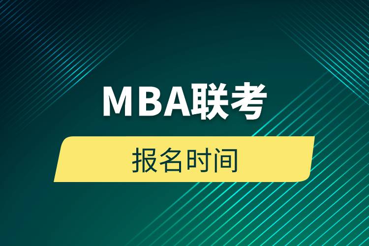 MBA聯考報名時間