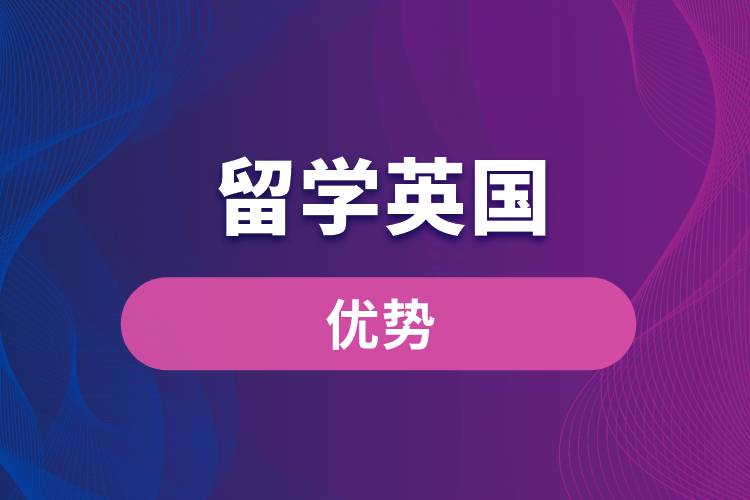 留學英國的優(yōu)勢