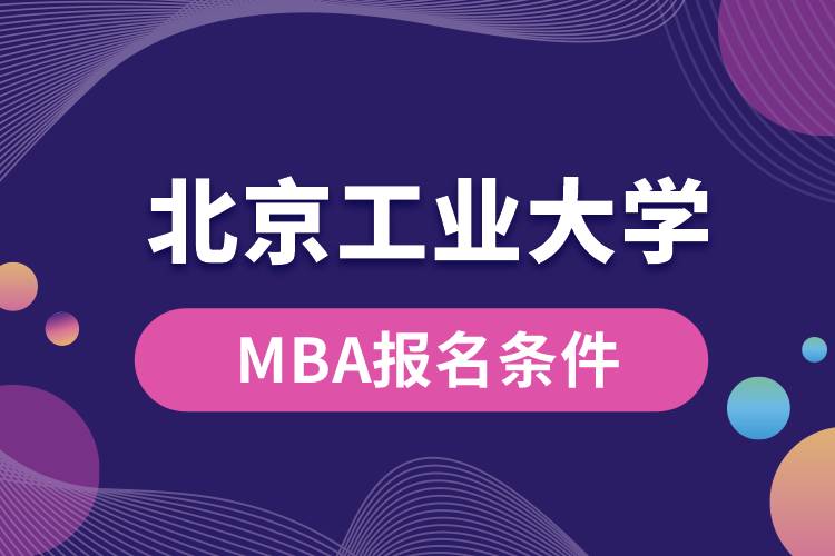 北京工業(yè)大學(xué)MBA報(bào)名條件