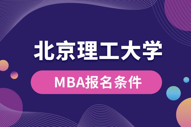 北京理工大學(xué)MBA報名條件
