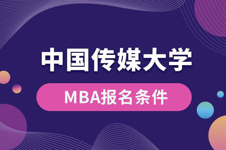 中國傳媒大學(xué)MBA報(bào)名條件