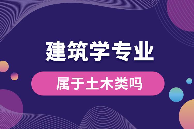 建筑學專業(yè)屬于土木類嗎
