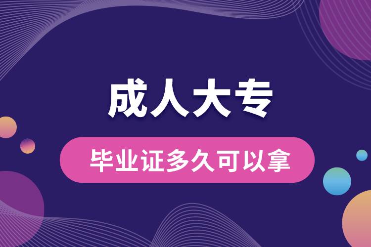 成人大專(zhuān)畢業(yè)證多久可以拿