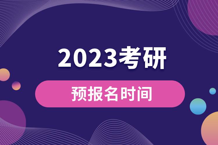 2023考研預(yù)報(bào)名時(shí)間
