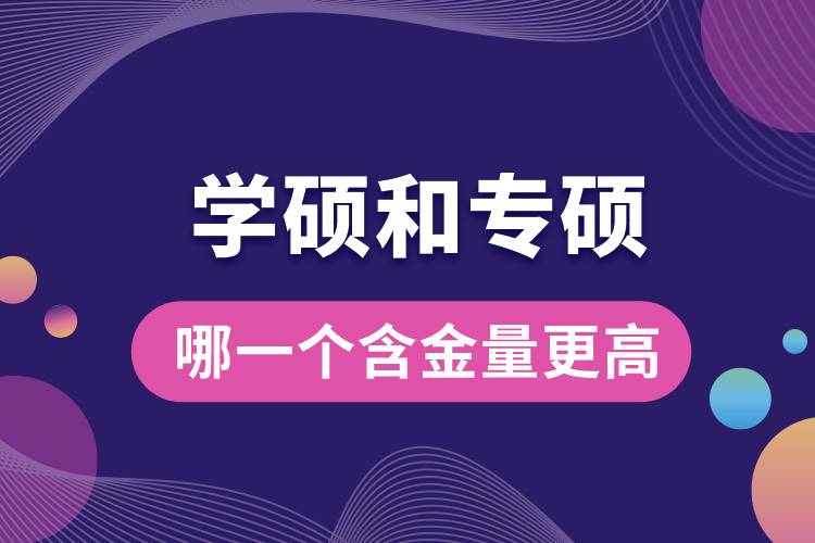 學(xué)碩和專碩哪一個含金量更高